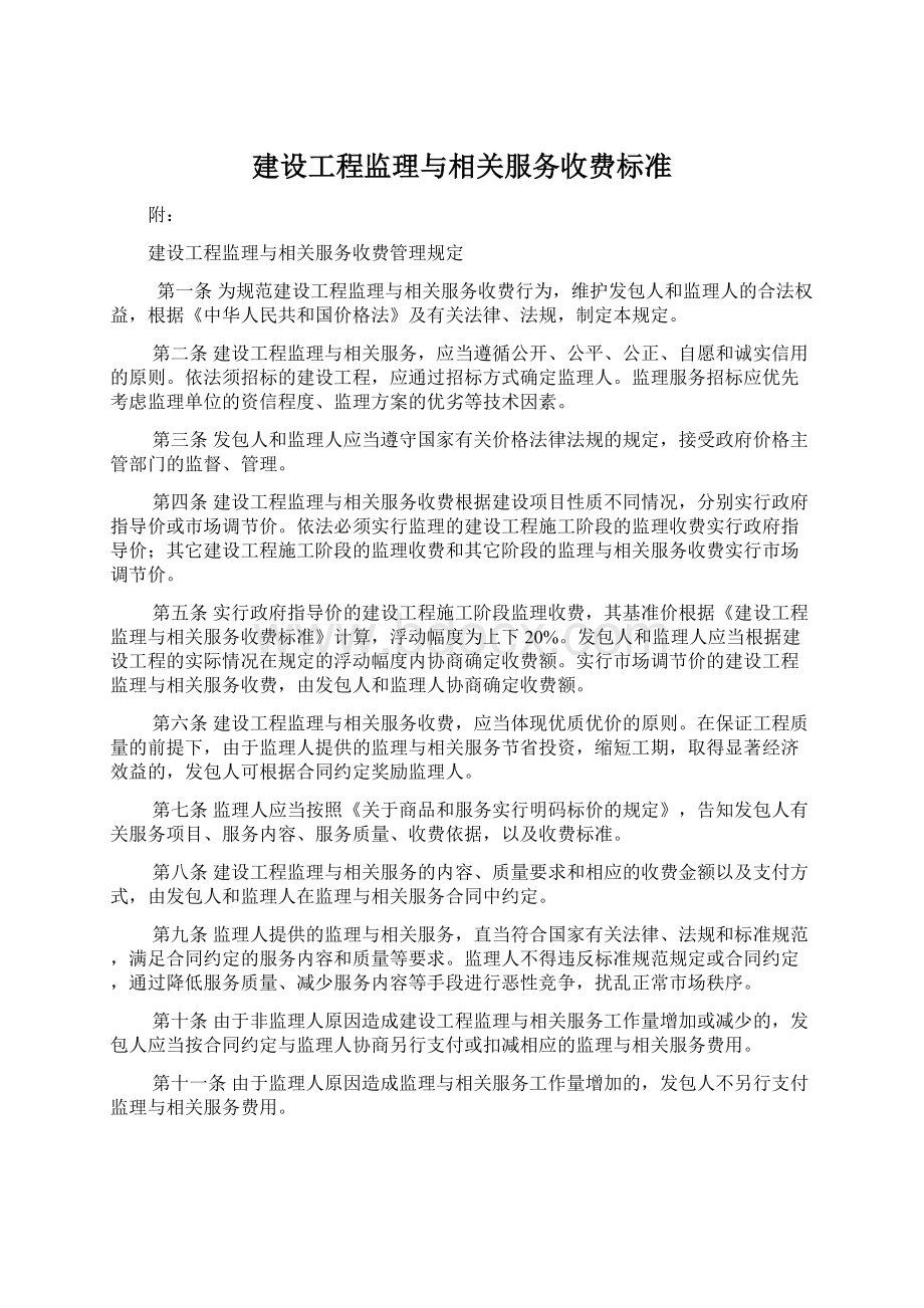 建设工程监理与相关服务收费标准Word文档下载推荐.docx_第1页