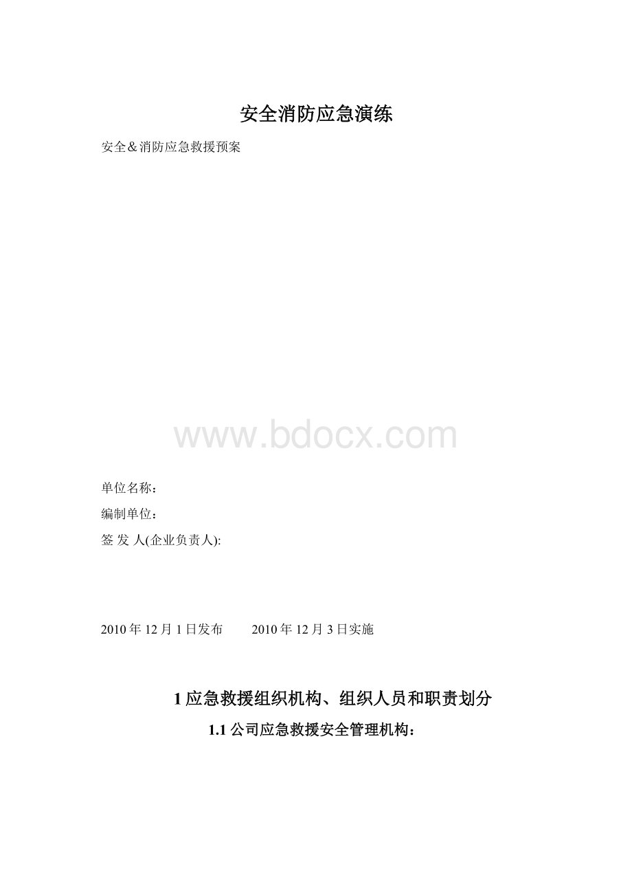 安全消防应急演练文档格式.docx