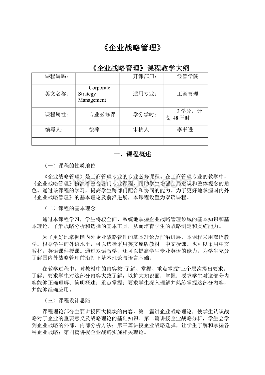 《企业战略管理》Word文档下载推荐.docx