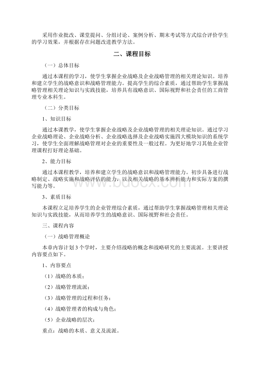 《企业战略管理》Word格式.docx_第3页