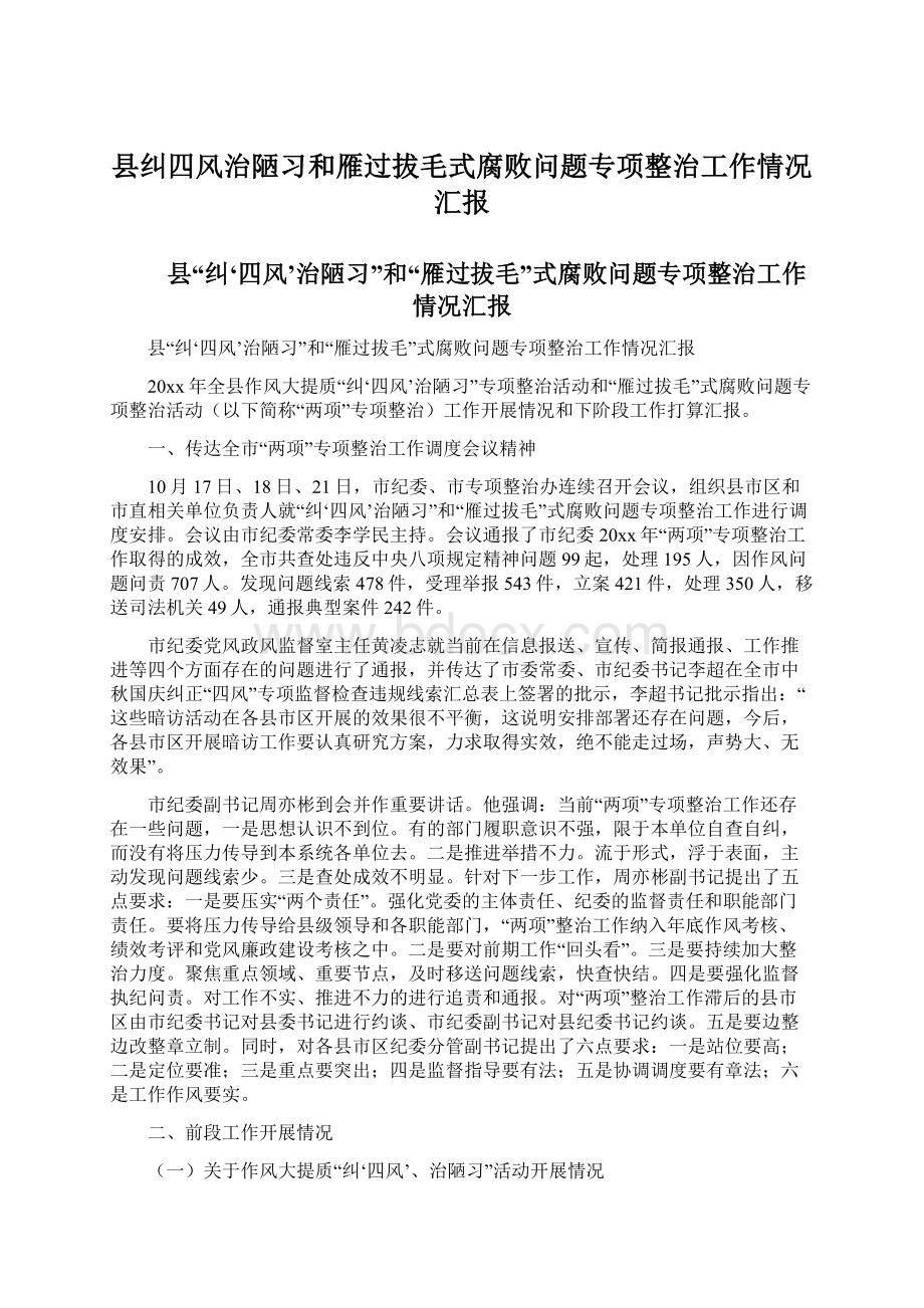 县纠四风治陋习和雁过拔毛式腐败问题专项整治工作情况汇报.docx