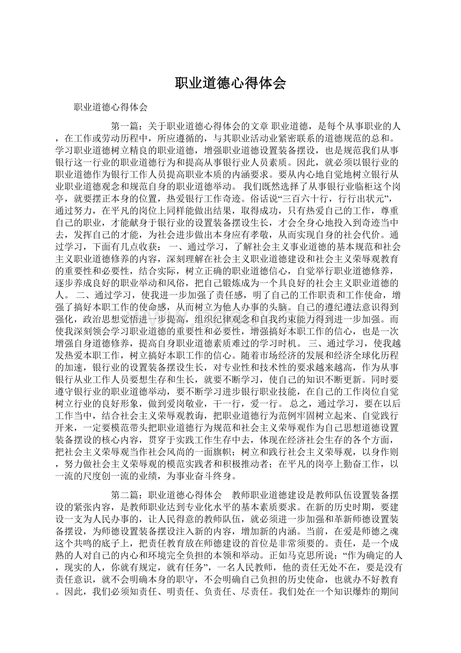 职业道德心得体会Word格式文档下载.docx