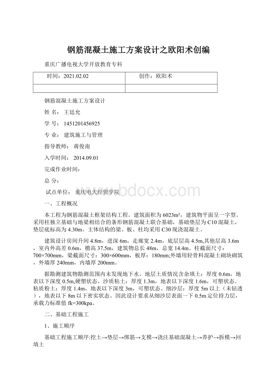 钢筋混凝土施工方案设计之欧阳术创编.docx_第1页