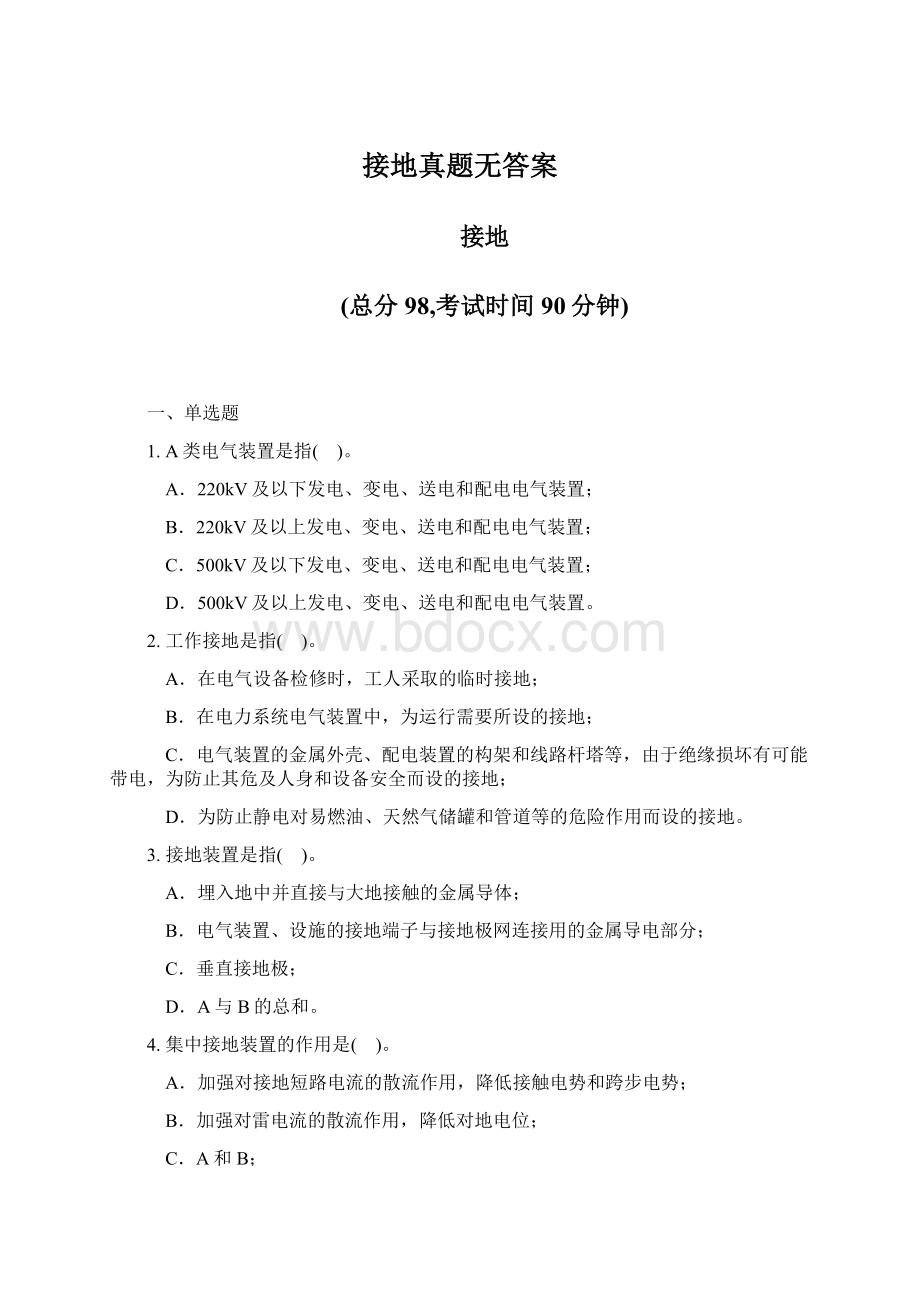 接地真题无答案Word文件下载.docx