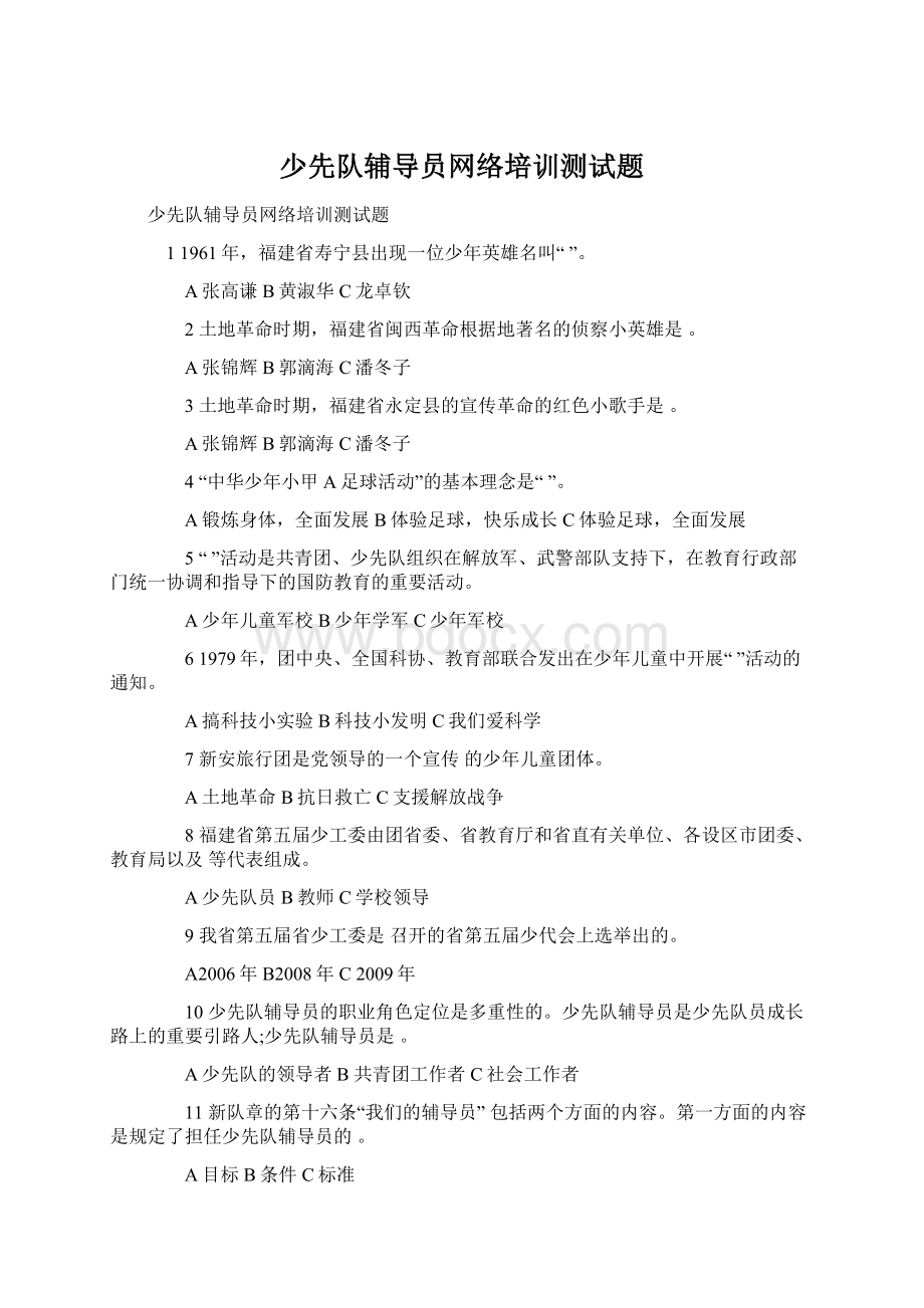 少先队辅导员网络培训测试题.docx_第1页