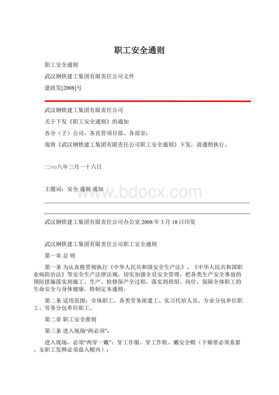 职工安全通则.docx_第1页