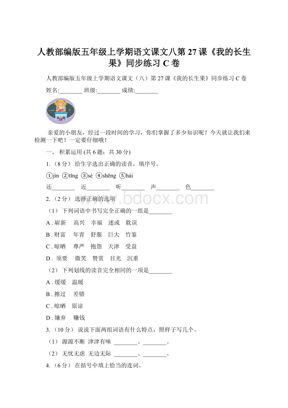 人教部编版五年级上学期语文课文八第27课《我的长生果》同步练习C卷Word文档下载推荐.docx_第1页