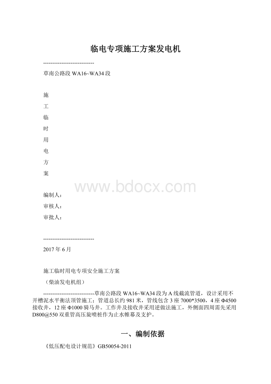 临电专项施工方案发电机Word文档格式.docx