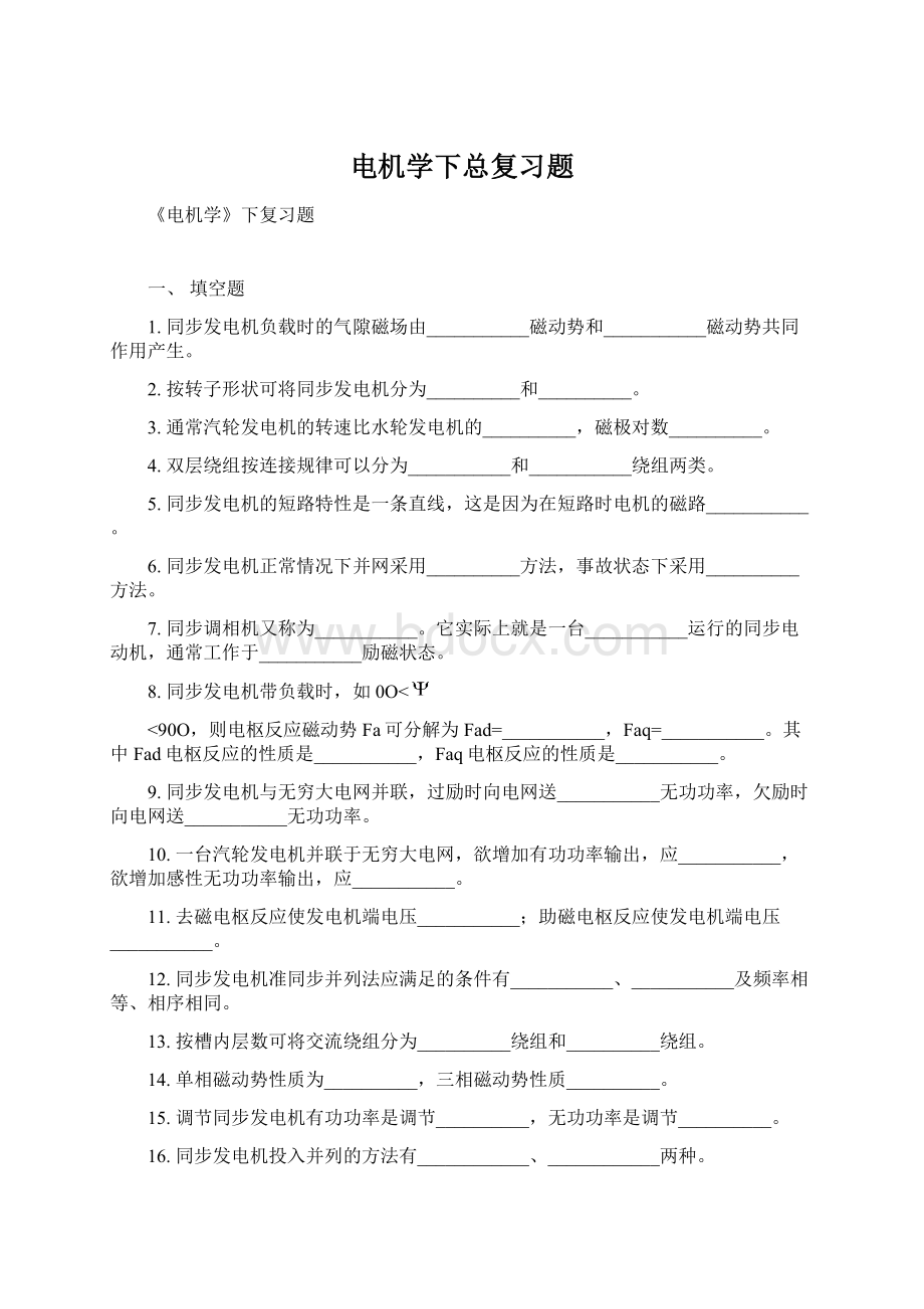 电机学下总复习题Word文件下载.docx