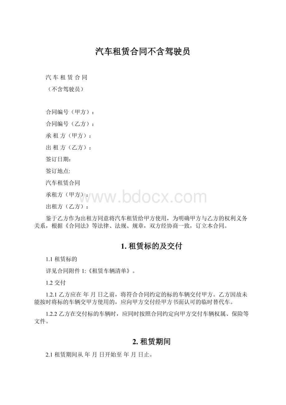 汽车租赁合同不含驾驶员Word文档下载推荐.docx