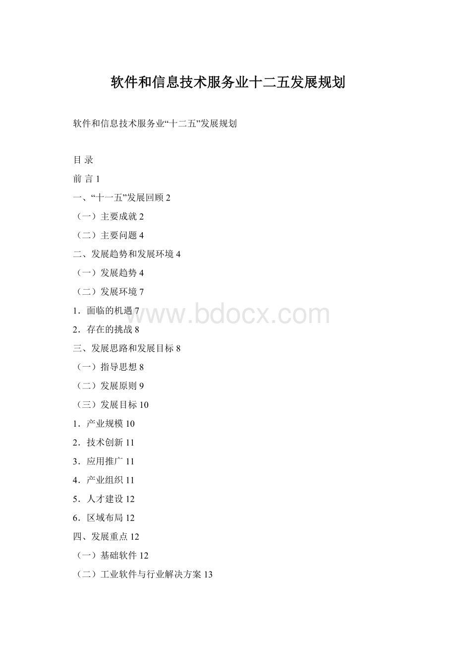 软件和信息技术服务业十二五发展规划Word下载.docx