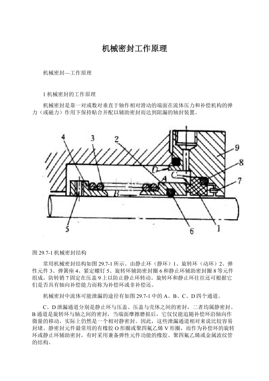 机械密封工作原理.docx