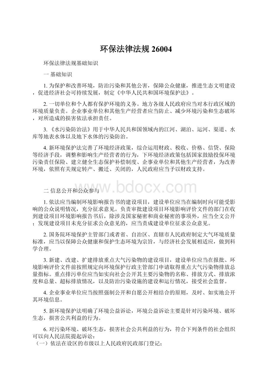 环保法律法规26004Word格式文档下载.docx