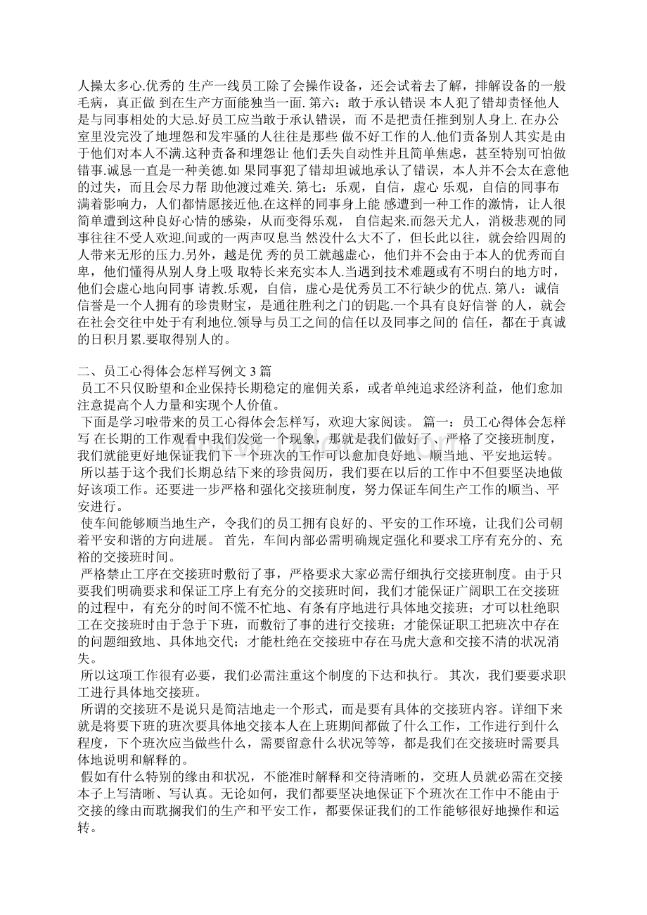 员工工作心得体会范文Word文档下载推荐.docx_第2页