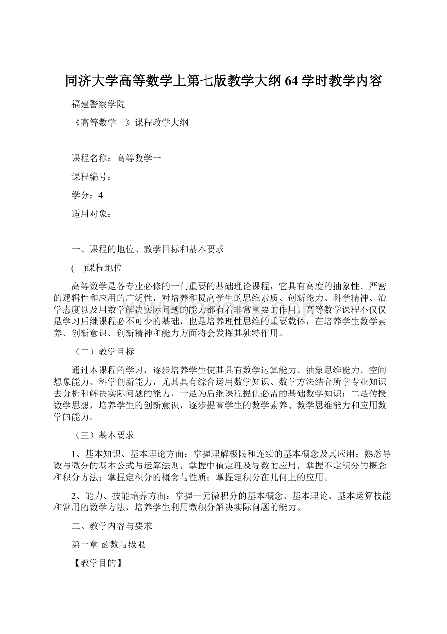 同济大学高等数学上第七版教学大纲64学时教学内容.docx