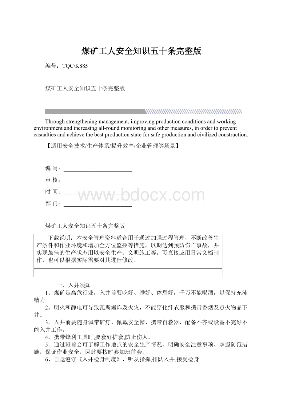 煤矿工人安全知识五十条完整版文档格式.docx_第1页