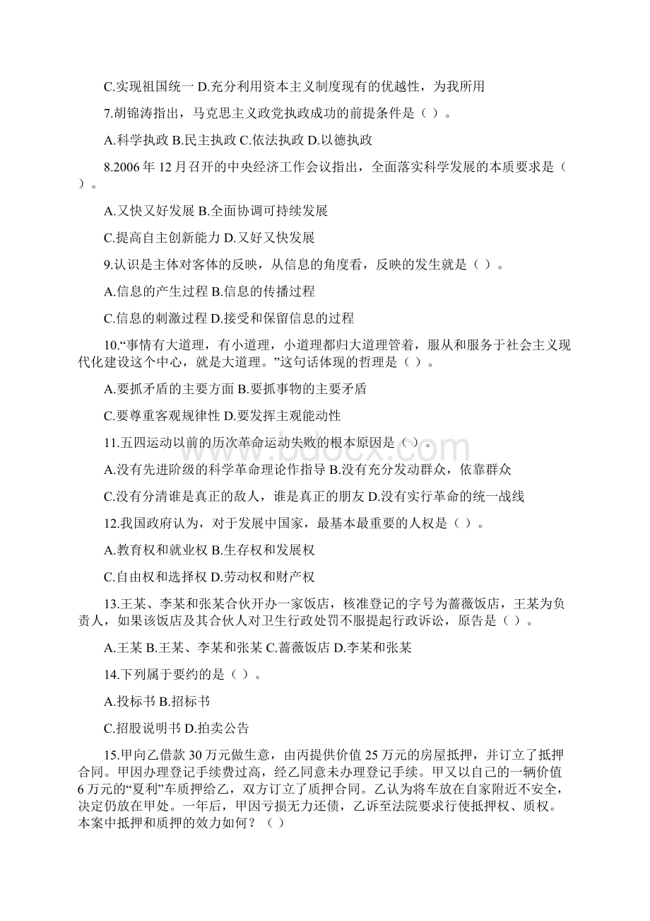 事业单位《公共基础知识》全真模拟卷五与参考答案及解析副本.docx_第2页