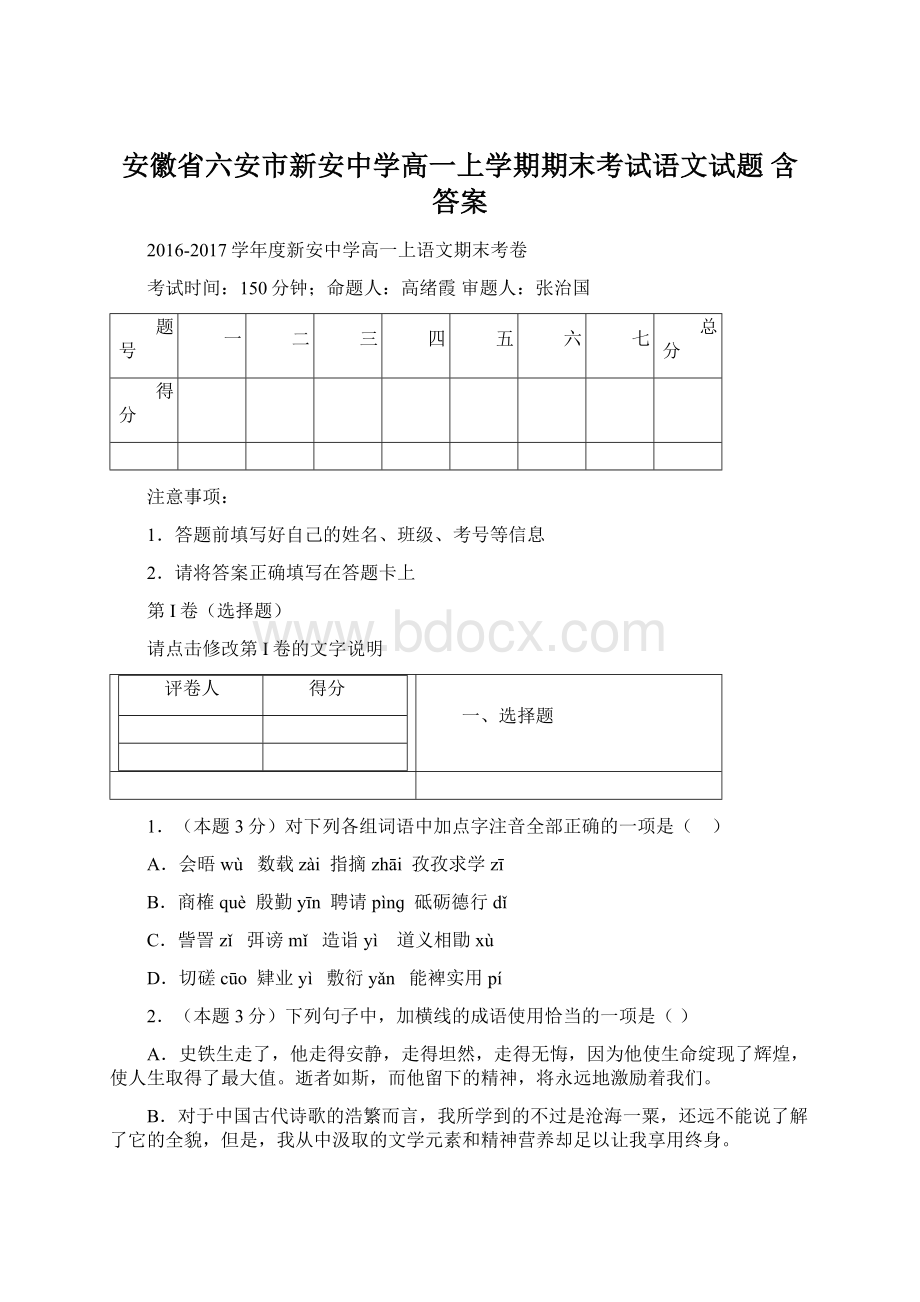 安徽省六安市新安中学高一上学期期末考试语文试题 含答案.docx