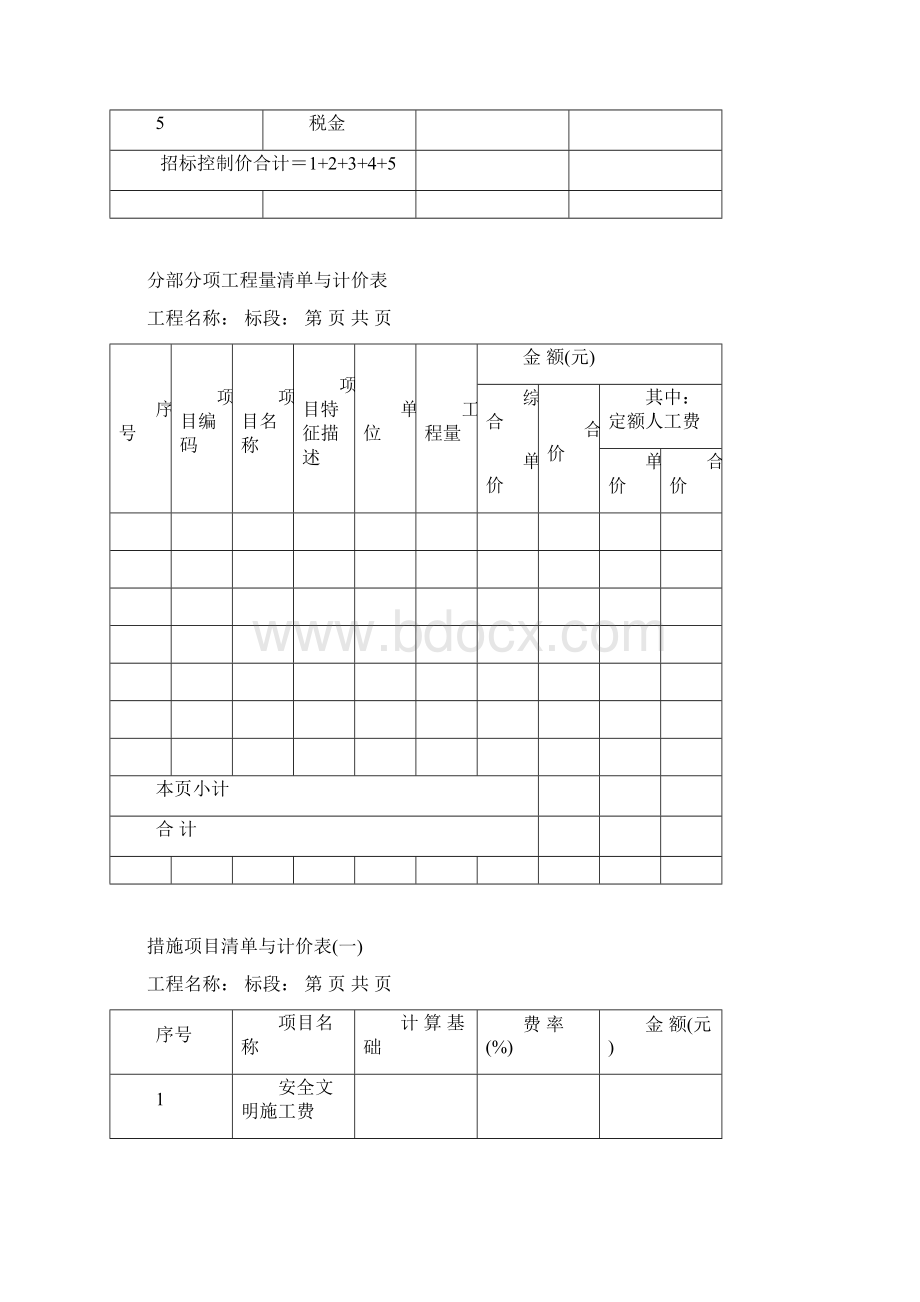 招标控制价表格Word文档格式.docx_第3页