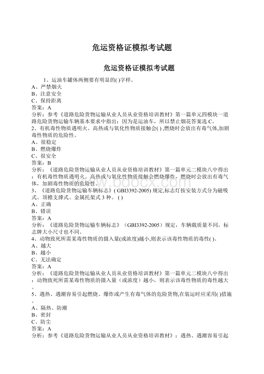 危运资格证模拟考试题.docx_第1页