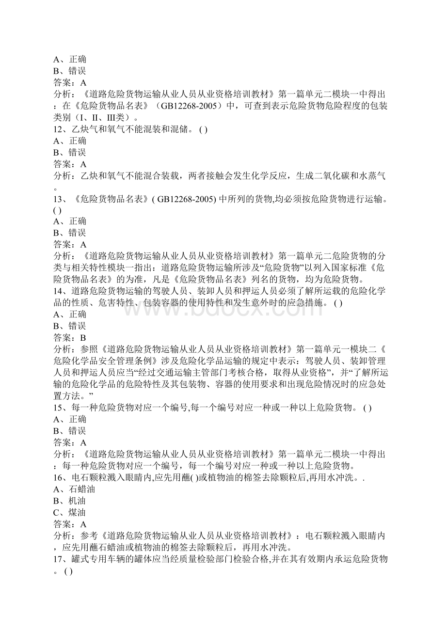 危运资格证模拟考试题.docx_第3页