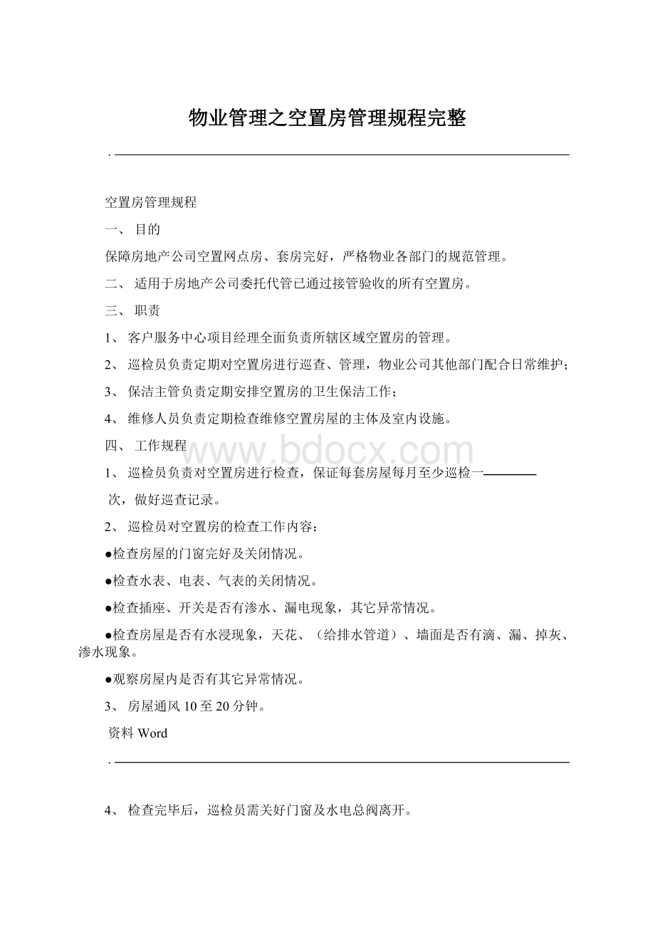 物业管理之空置房管理规程完整.docx