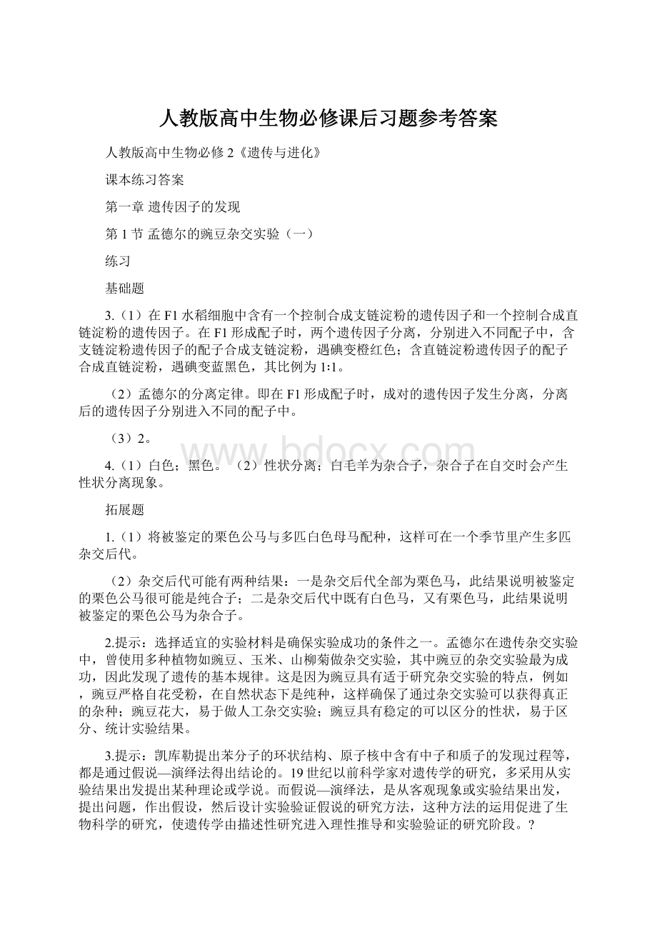 人教版高中生物必修课后习题参考答案.docx_第1页