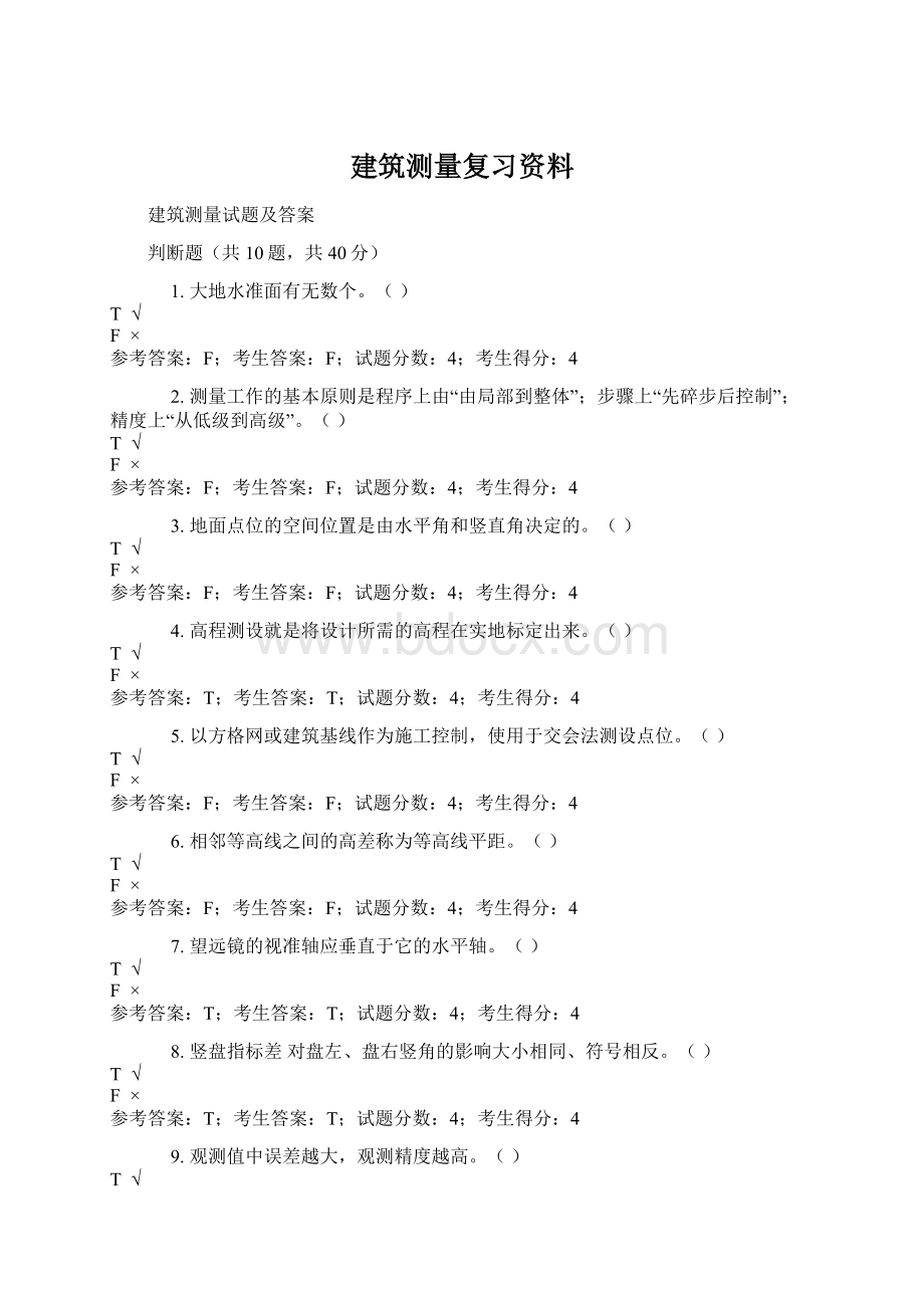 建筑测量复习资料Word格式文档下载.docx