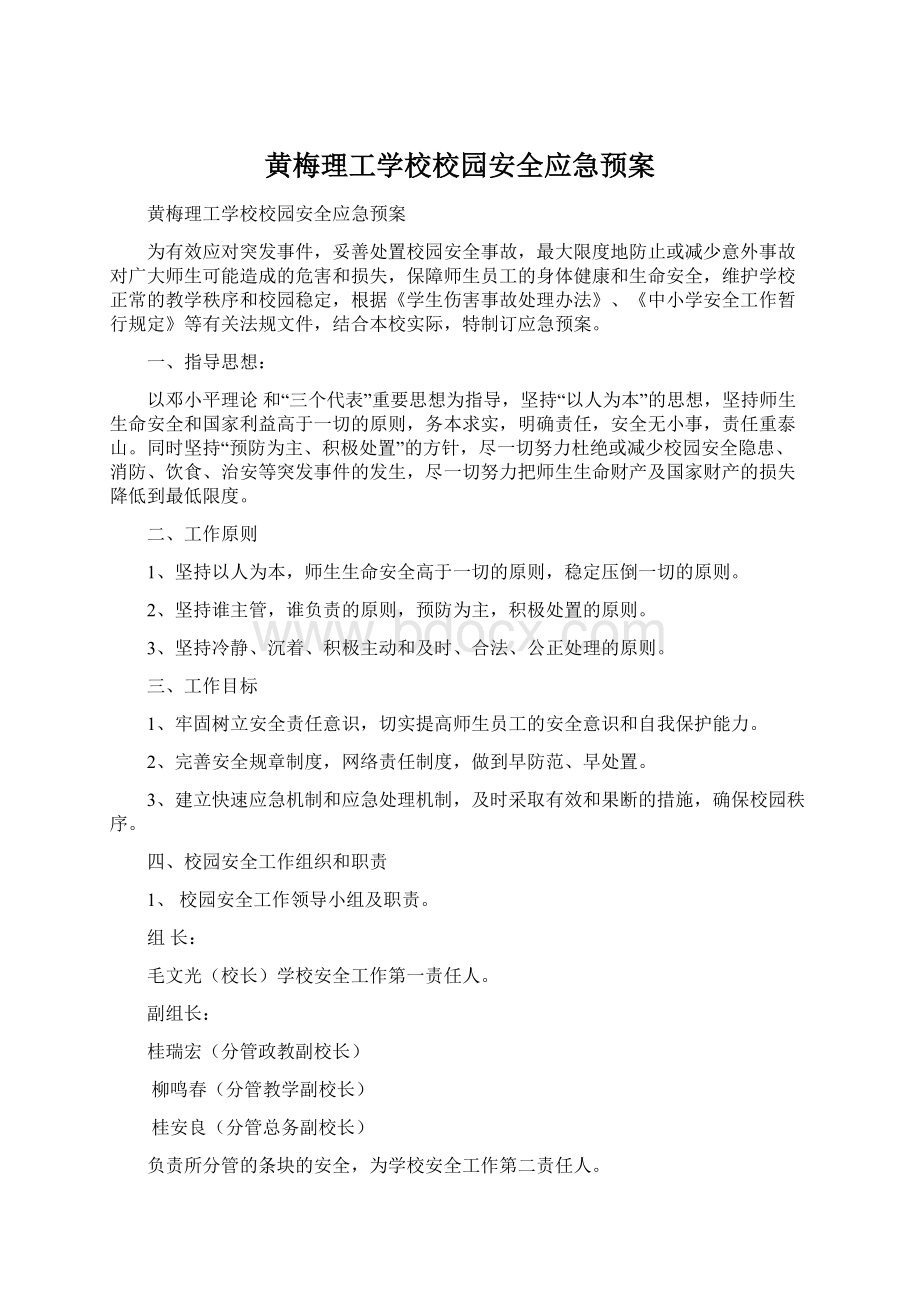 黄梅理工学校校园安全应急预案.docx_第1页