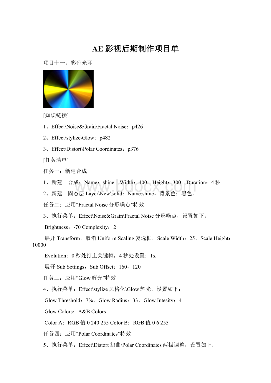 AE影视后期制作项目单Word下载.docx