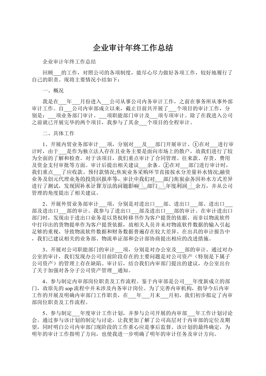 企业审计年终工作总结Word格式文档下载.docx_第1页