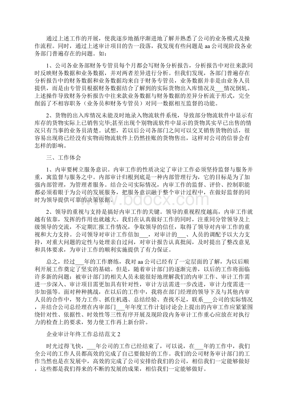 企业审计年终工作总结Word格式文档下载.docx_第2页