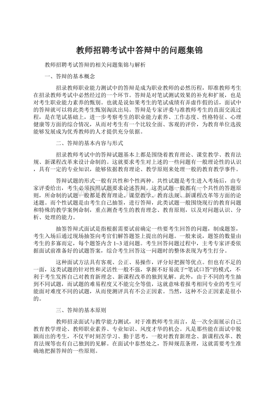 教师招聘考试中答辩中的问题集锦.docx