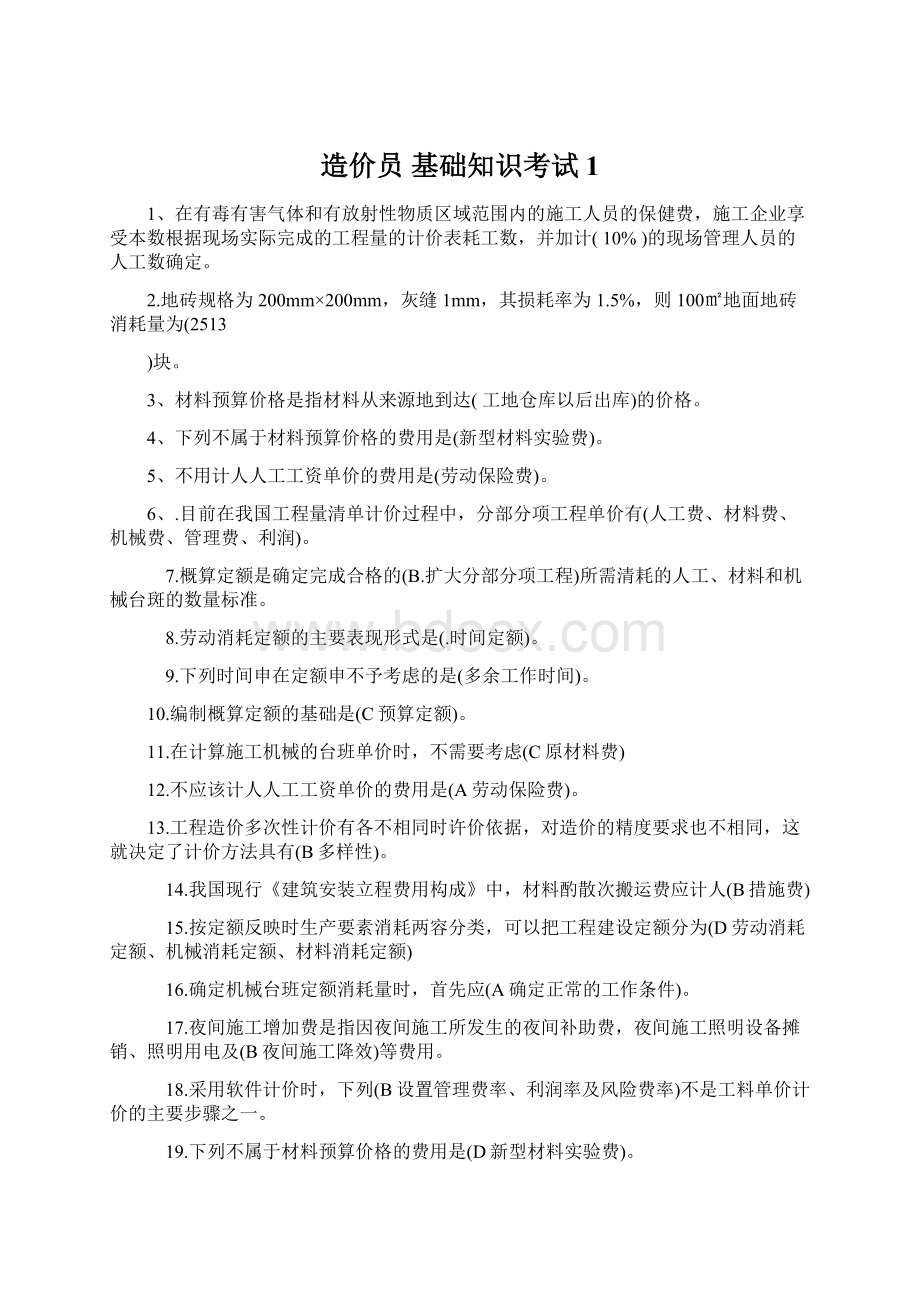 造价员 基础知识考试1Word格式文档下载.docx_第1页