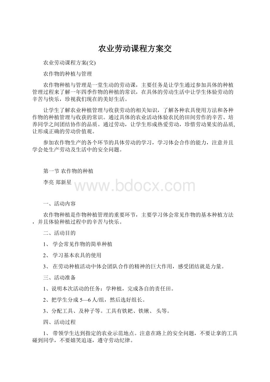 农业劳动课程方案交Word格式文档下载.docx_第1页