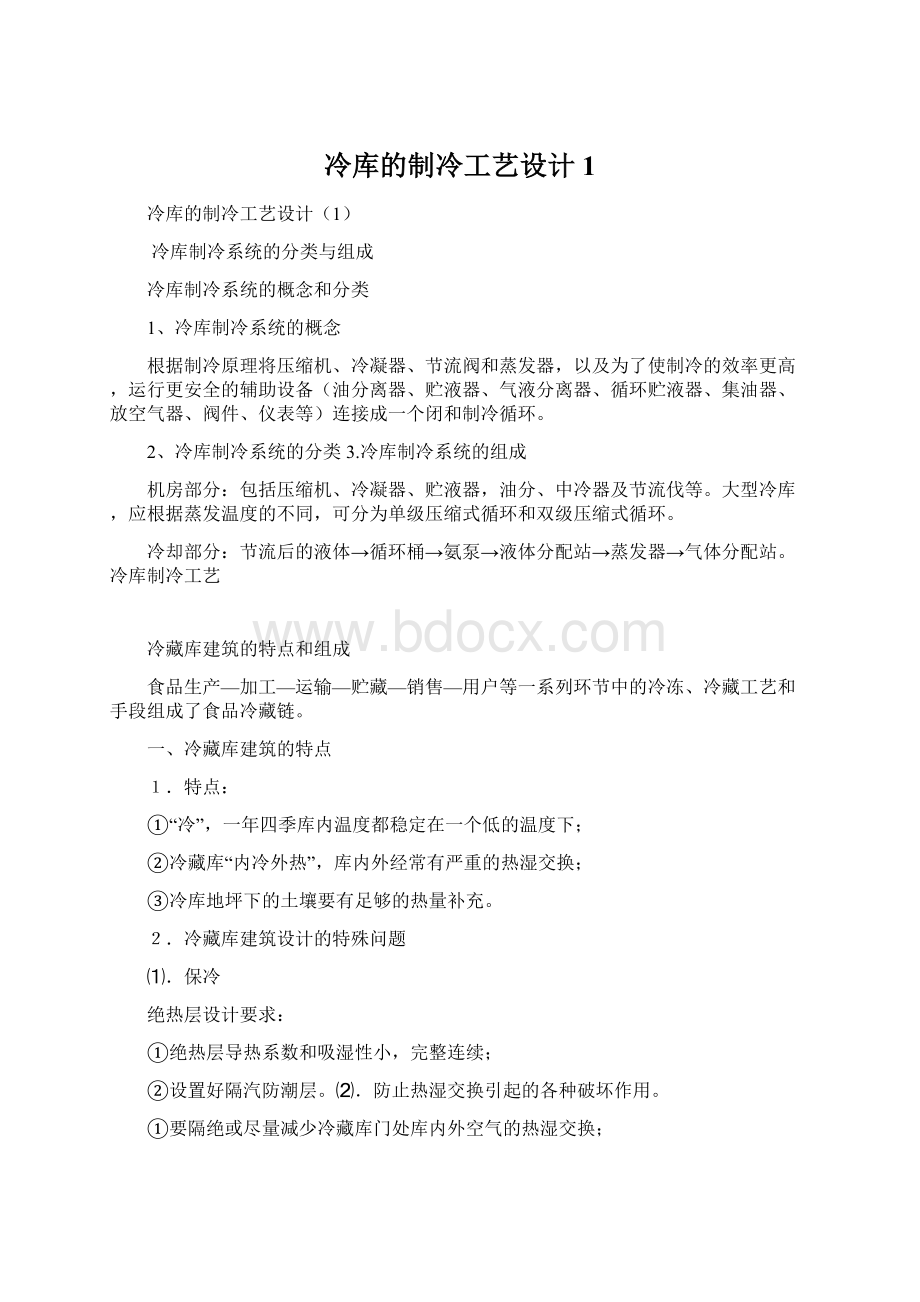 冷库的制冷工艺设计1Word文件下载.docx