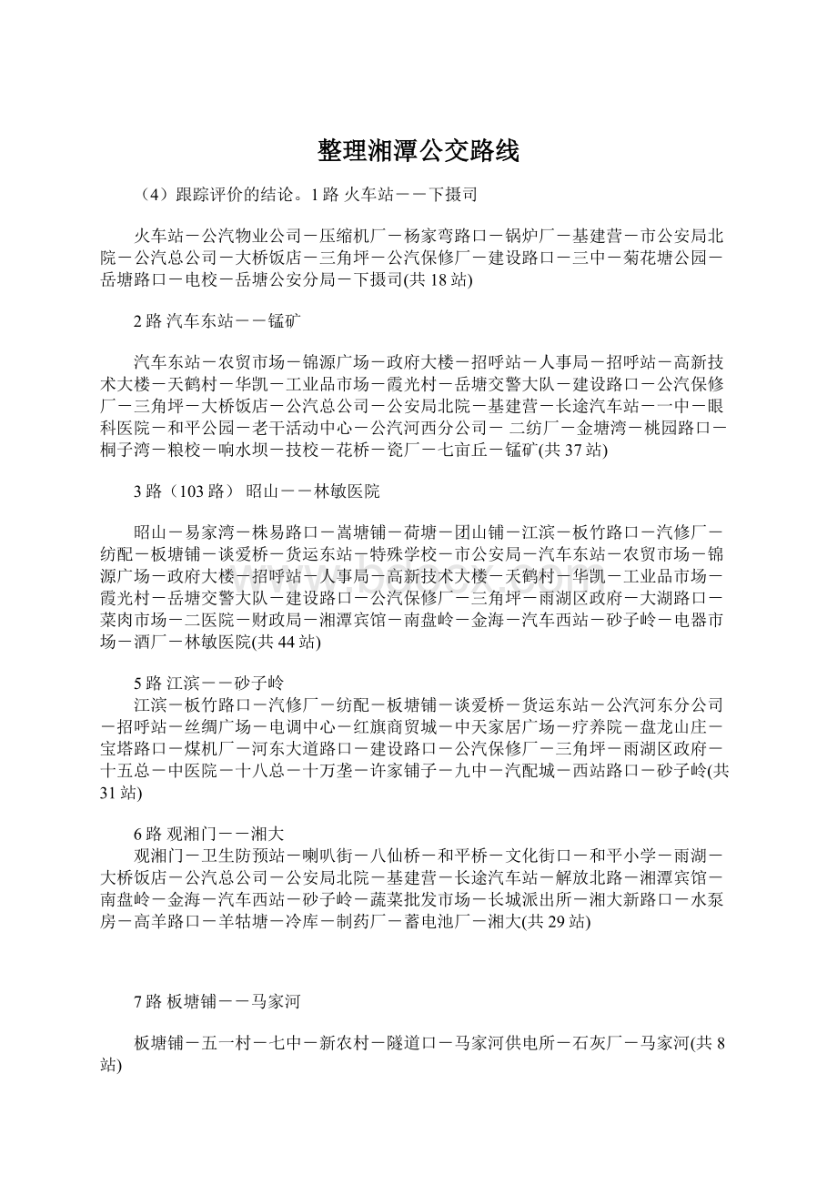 整理湘潭公交路线.docx