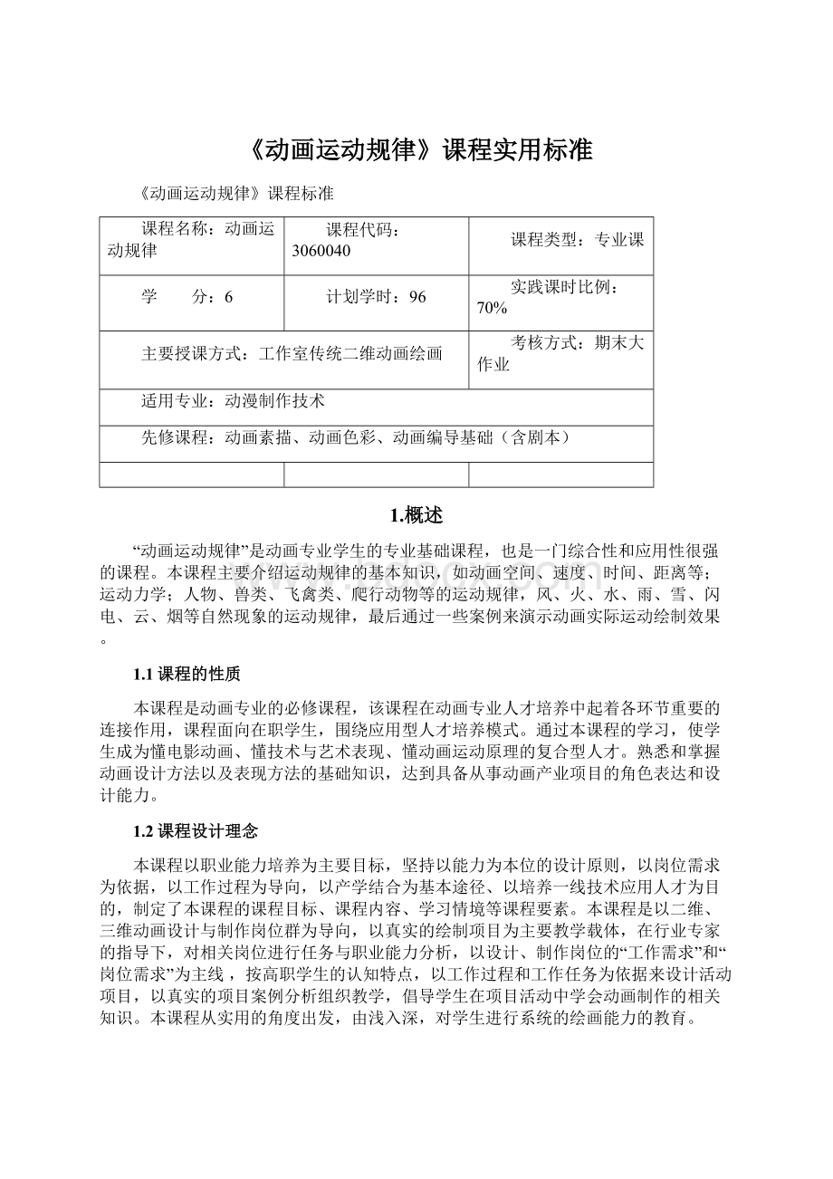 《动画运动规律》课程实用标准Word格式文档下载.docx