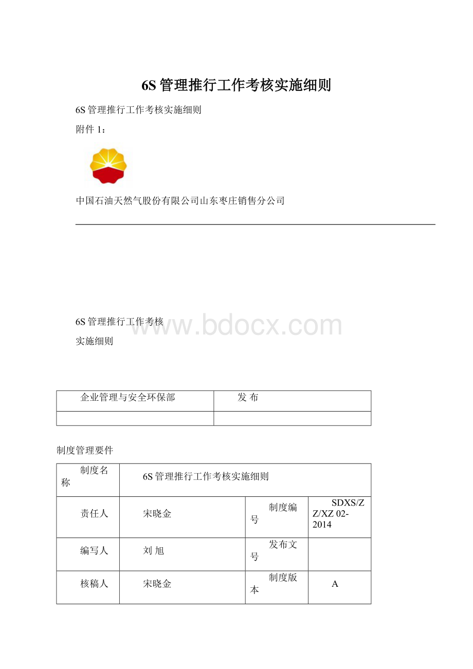 6S管理推行工作考核实施细则文档格式.docx