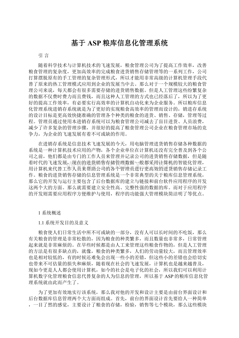 基于ASP粮库信息化管理系统Word文件下载.docx_第1页