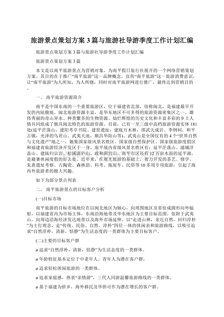 旅游景点策划方案3篇与旅游社导游季度工作计划汇编Word文件下载.docx_第1页