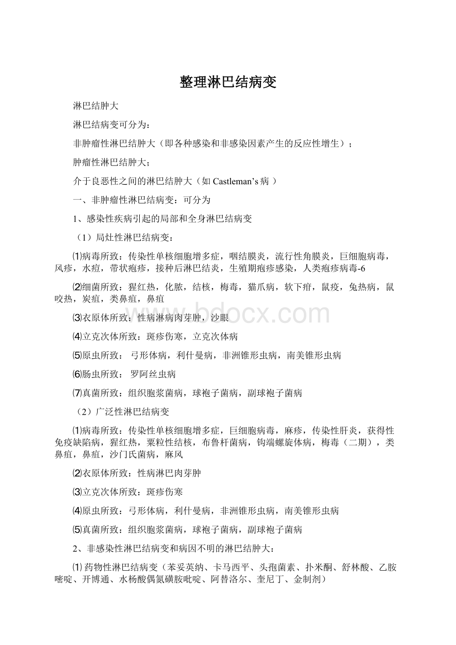 整理淋巴结病变Word格式文档下载.docx_第1页