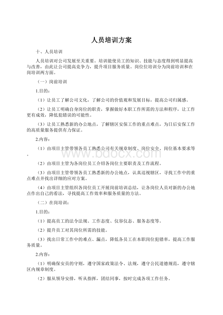 人员培训方案.docx_第1页