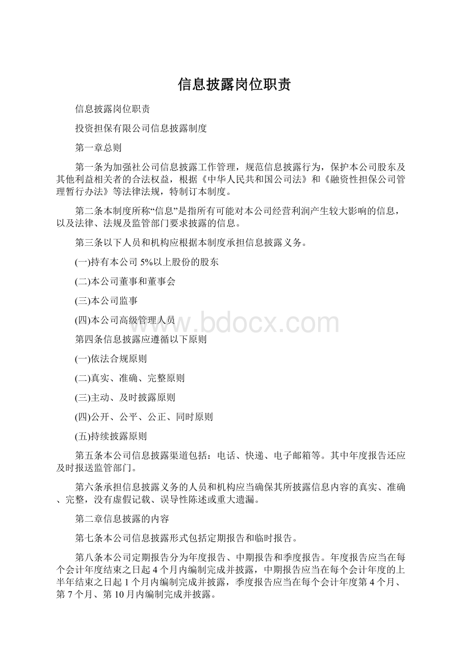 信息披露岗位职责Word下载.docx_第1页