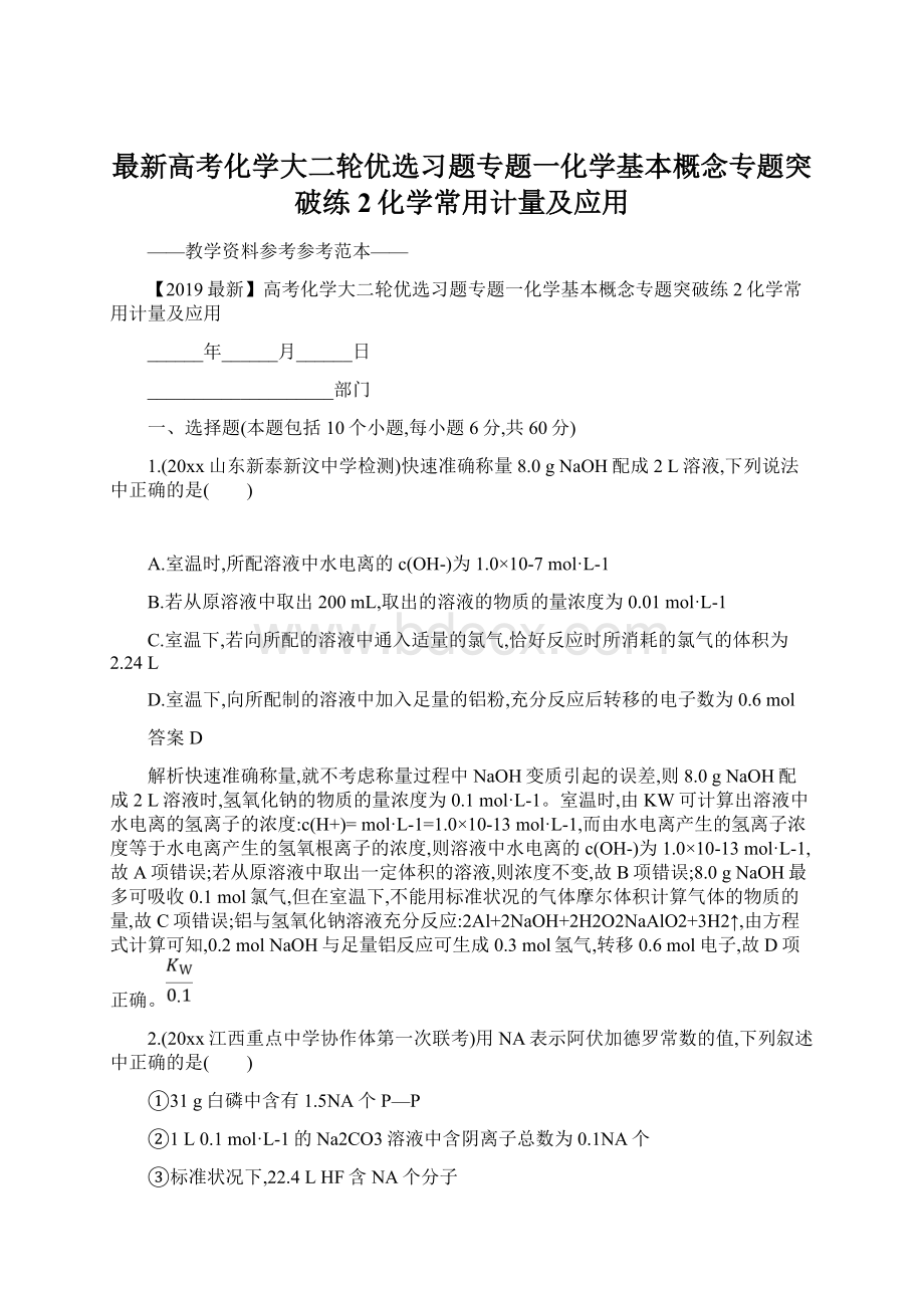 最新高考化学大二轮优选习题专题一化学基本概念专题突破练2化学常用计量及应用.docx_第1页