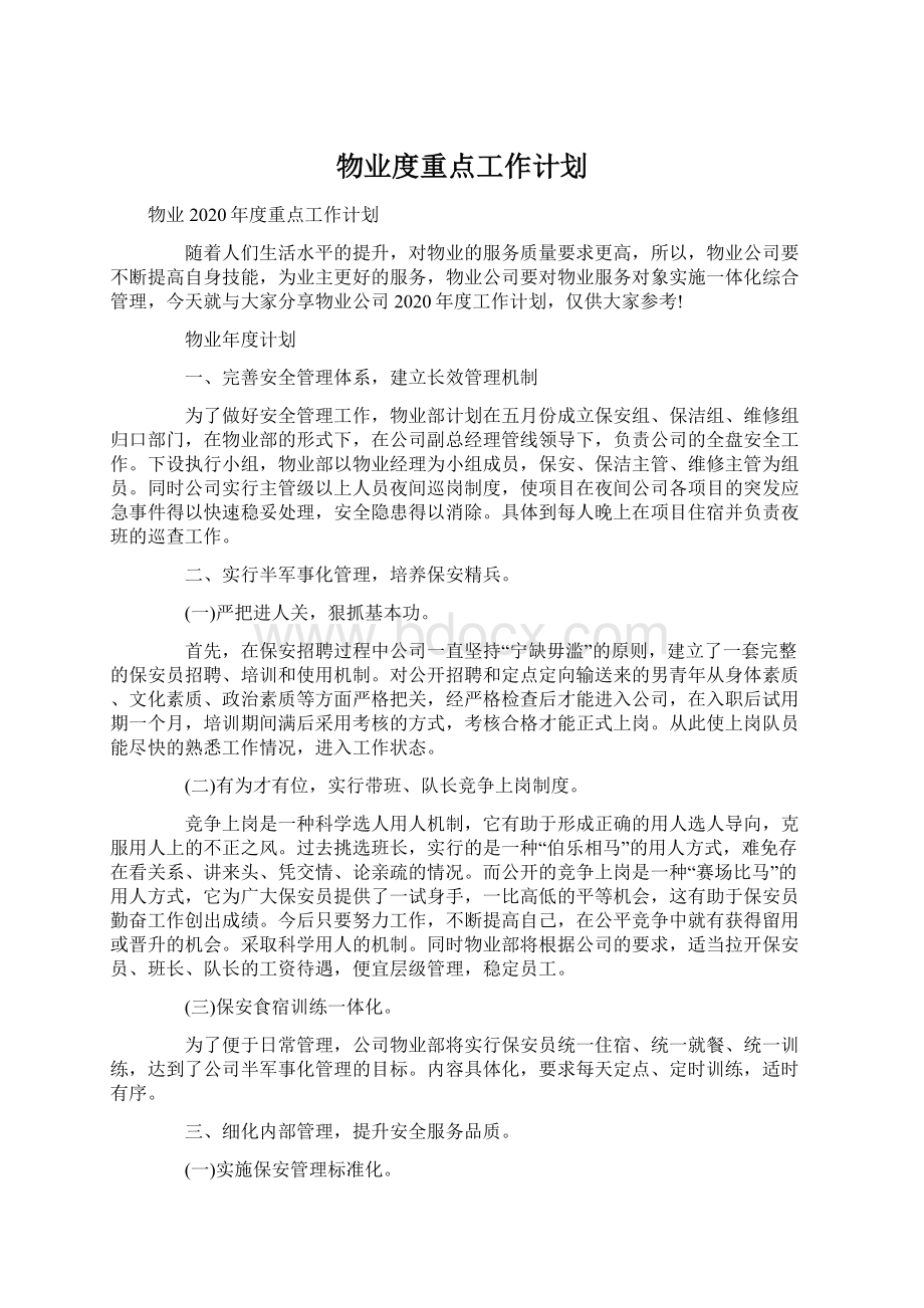 物业度重点工作计划Word文档格式.docx