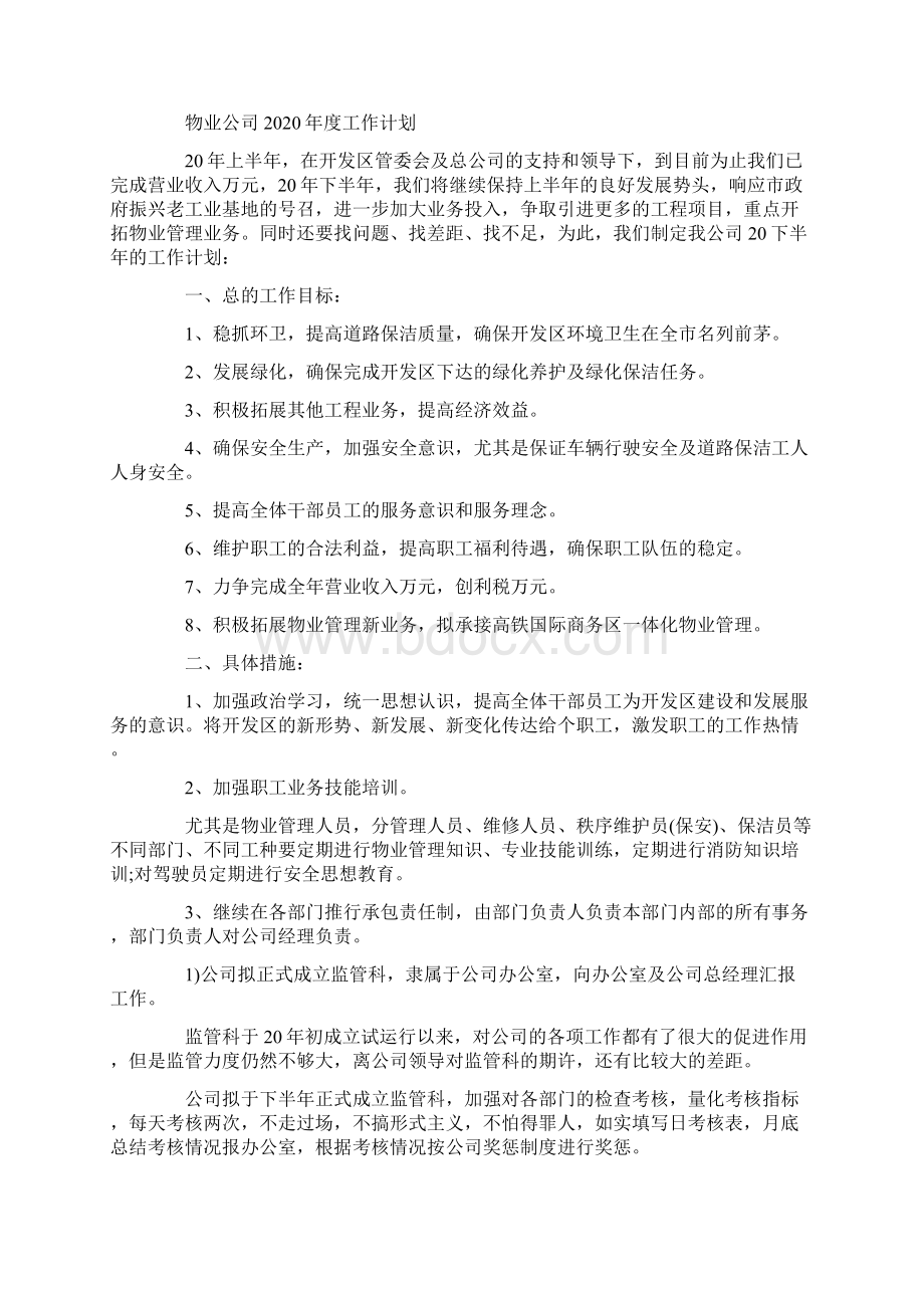 物业度重点工作计划Word文档格式.docx_第3页