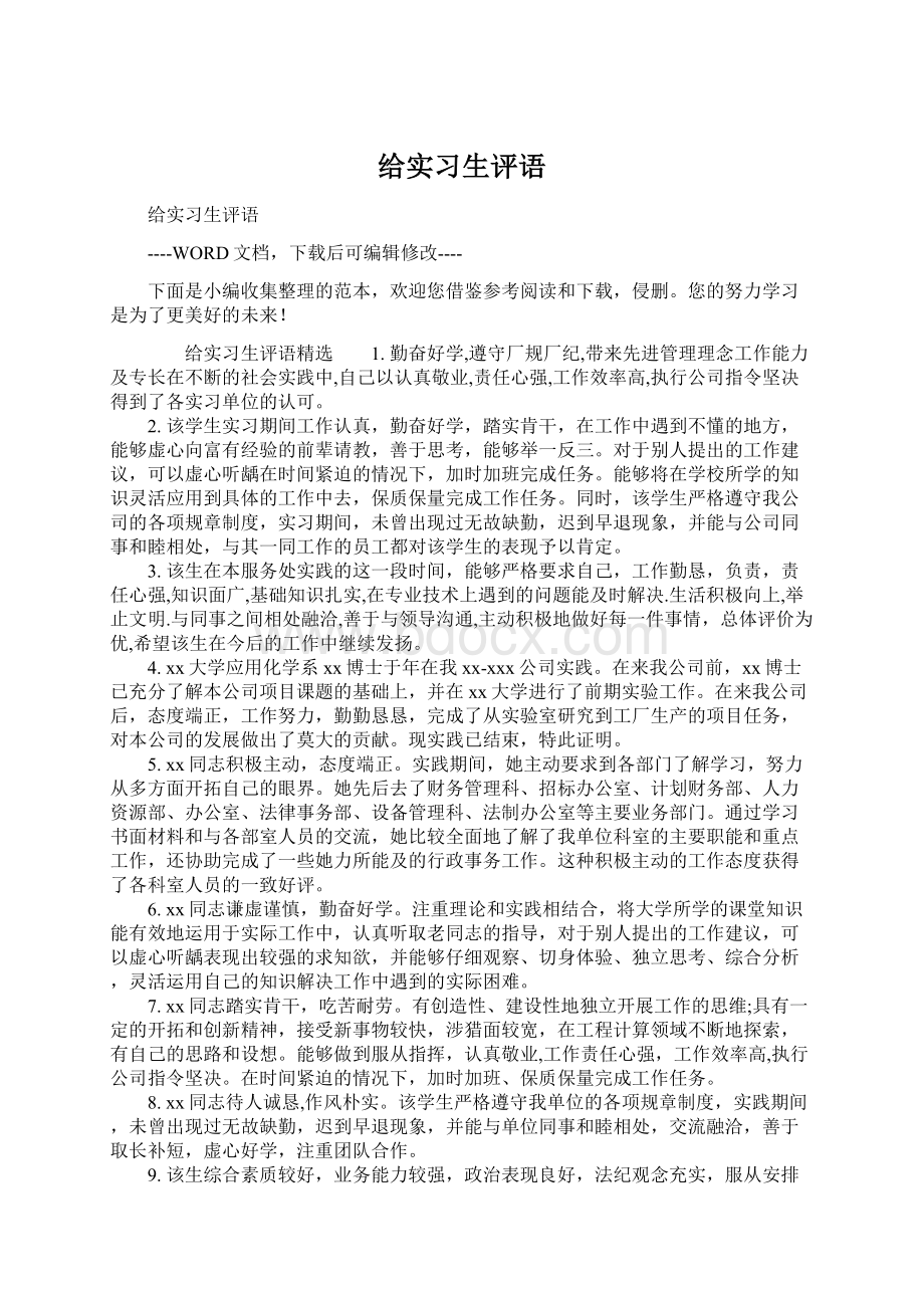 给实习生评语Word格式文档下载.docx