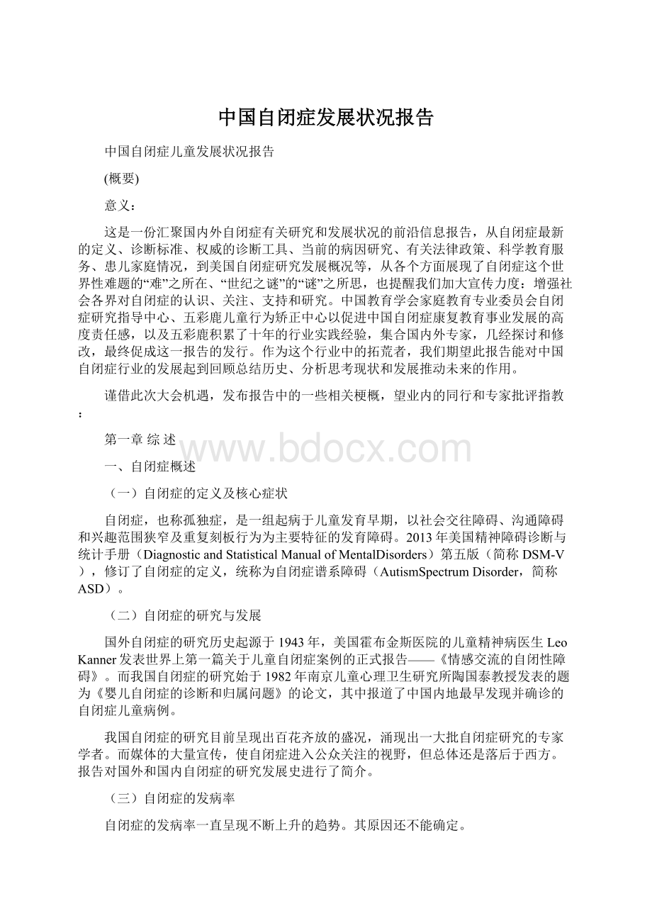 中国自闭症发展状况报告Word格式文档下载.docx_第1页