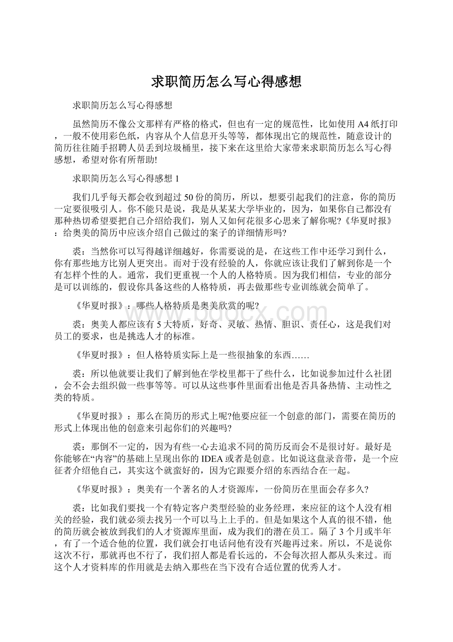 求职简历怎么写心得感想.docx_第1页